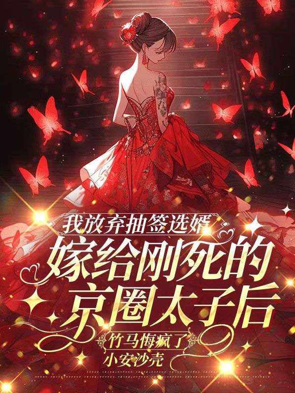 我放弃抽签选婿嫁给刚死的京圈太子后,竹马悔疯了
