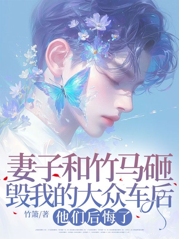 妻子和竹马砸毁我的大众车后,他们后悔了