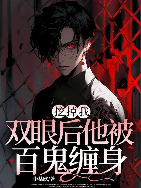 挖掉我雙眼后他被百鬼纏身