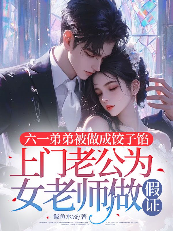六一弟弟被做成餃子餡，上門老公為女老師做假證