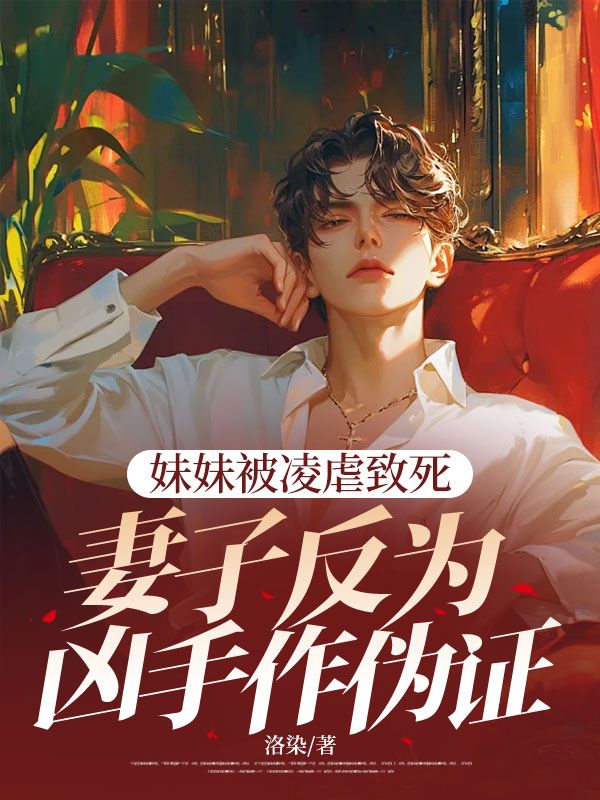 妹妹被凌虐致死，妻子反為兇手作偽證