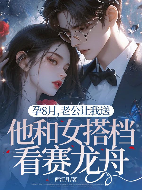 孕8月，老公讓我送他和女搭檔看賽龍舟