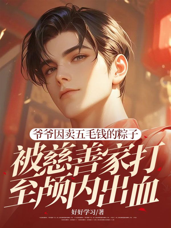 爷爷因卖五毛钱的粽子,被慈善家打至颅内出血