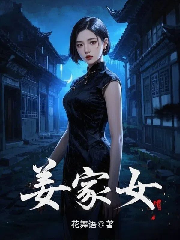 姜家女
