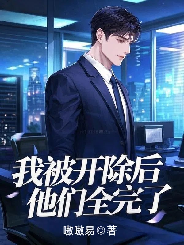 我被开除后,他们全完了