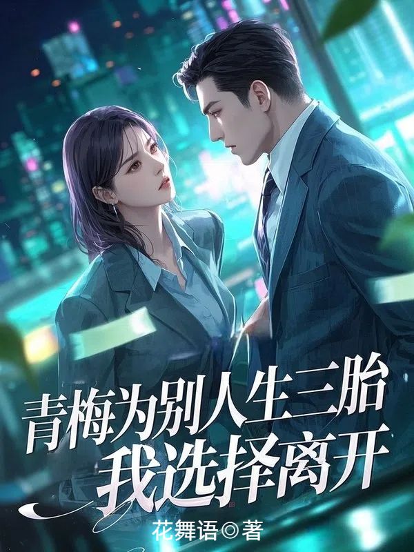 青梅为别人生三胎,我选择离开