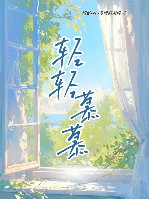 轻轻慕慕