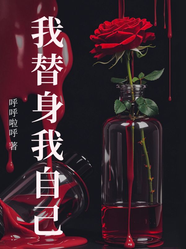 我替身我自己