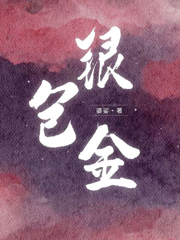 银包金