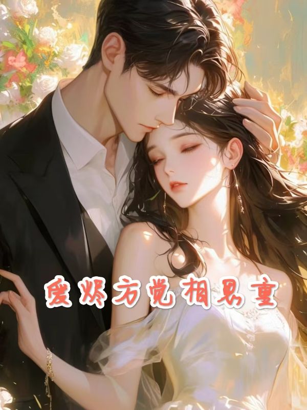 爱烬方觉相思重