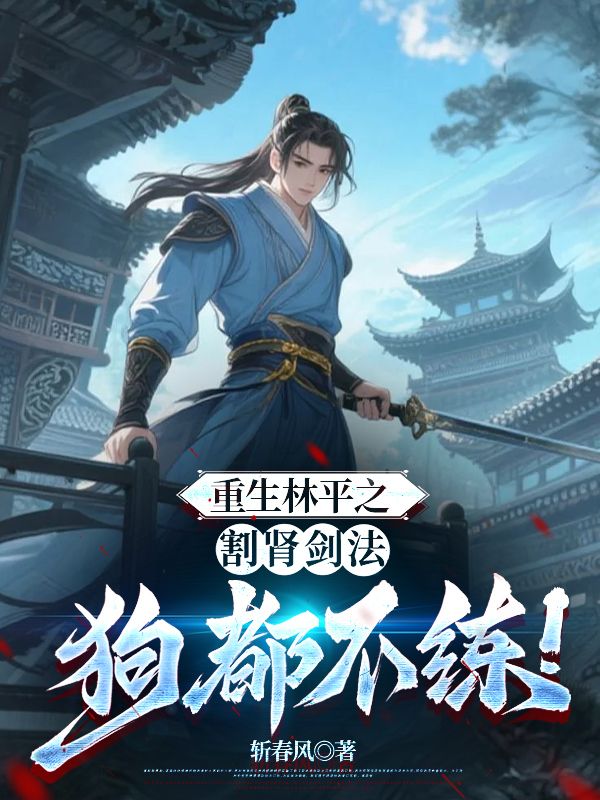 重生林平之，割肾剑法狗都不练！