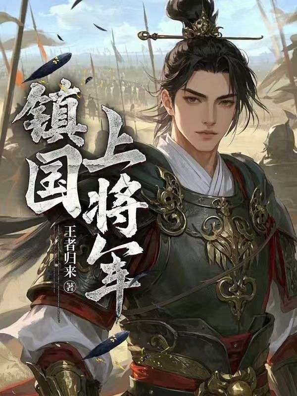 镇国上将军