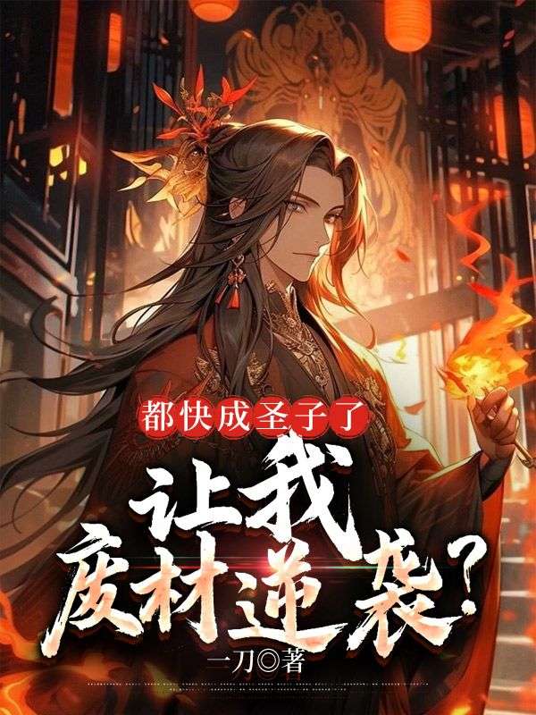 都快成圣子了，让我废材逆袭？