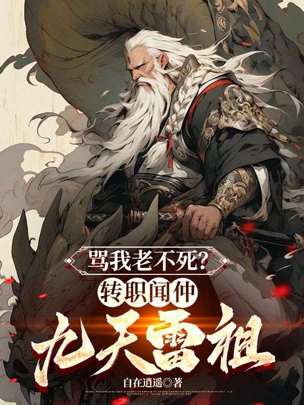 骂我老不死?转职闻仲,九天雷祖