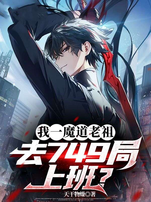 我一魔道老祖，去749局上班？