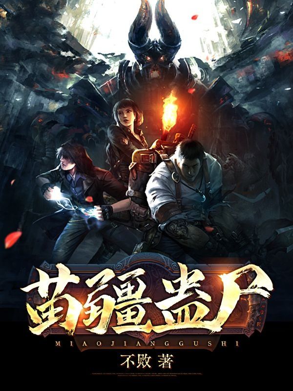 苗疆蛊尸