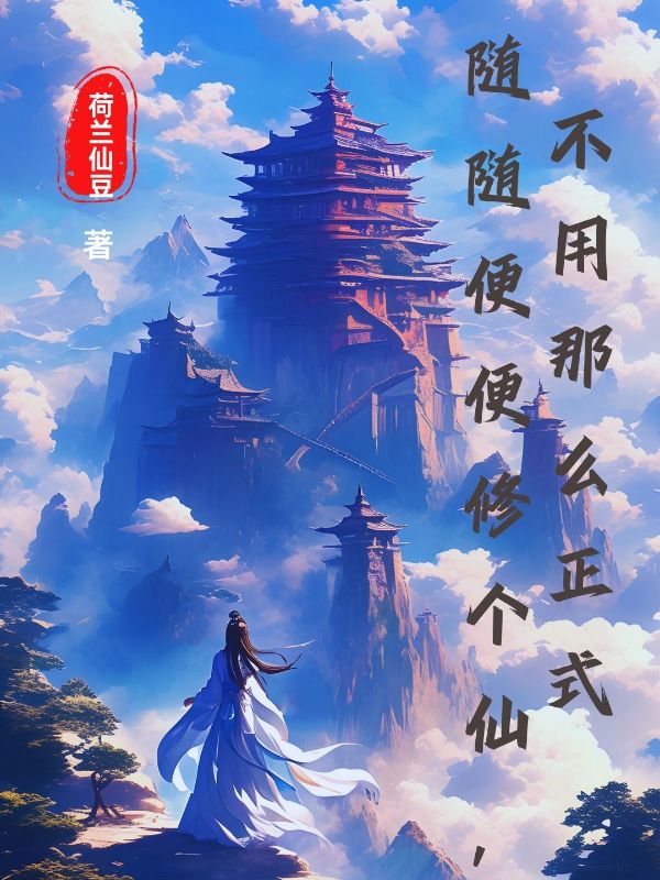 随随便便修个仙，不用那么正式