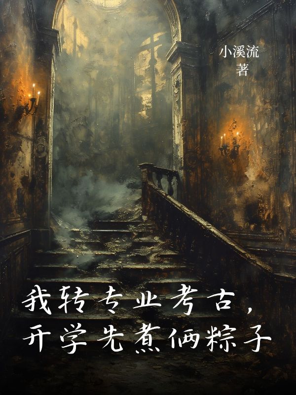 我转专业考古，开学先煮俩粽子