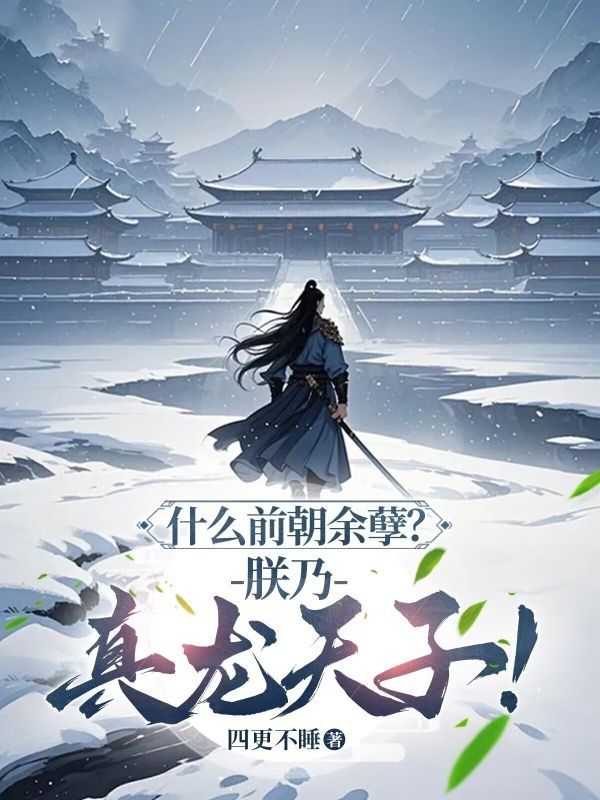什么前朝余孽？朕乃真龙天子！