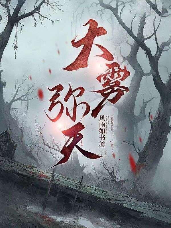 大霧彌天