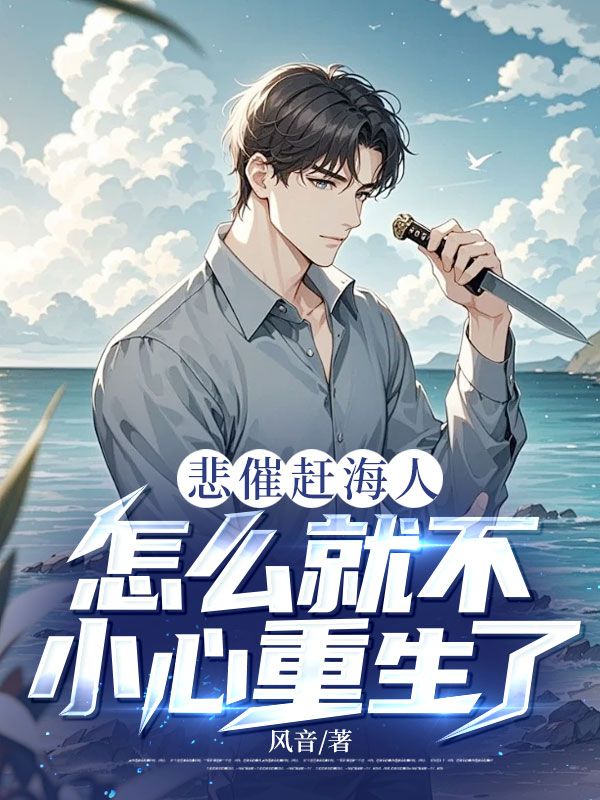 悲催赶海人,怎么就不小心重生了?