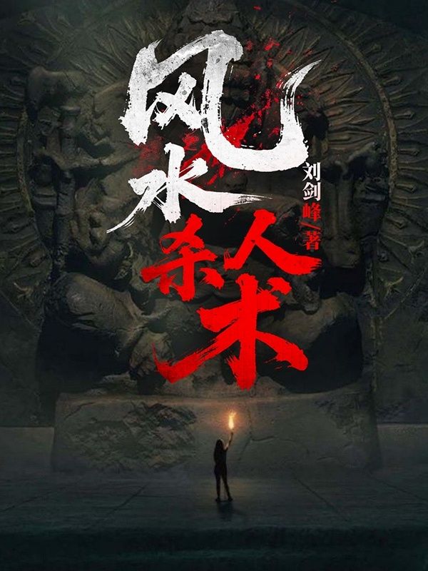 风水杀人术