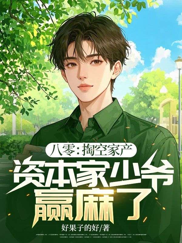 八零：掏空家产，资本家少爷赢麻了！