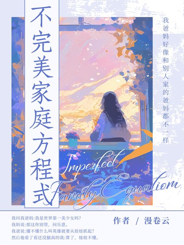 不完美家庭方程式