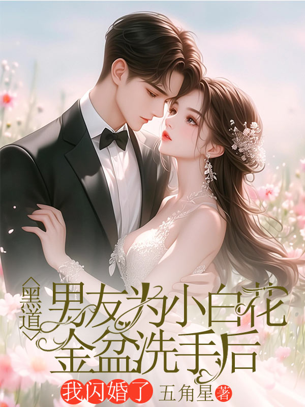 黑道男友为小白花金盆洗手后，我闪婚了