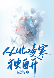 从此凌寒独自开