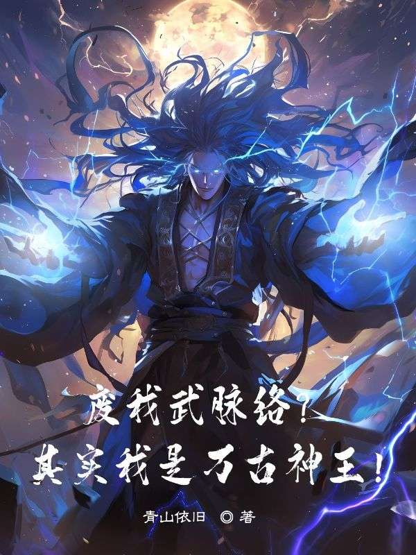 废我武脉络?其实我是万古神王!