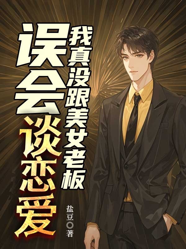 误会，我真没跟美女老板谈恋爱
