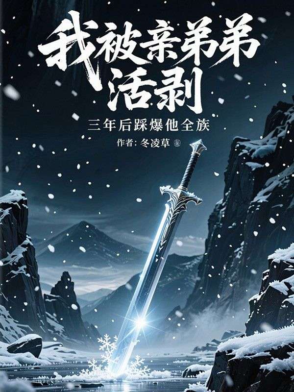 我被亲弟弟活剥，三年后踩爆他全族