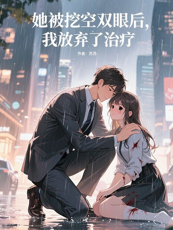 她被挖空双眼后,我放弃了治疗