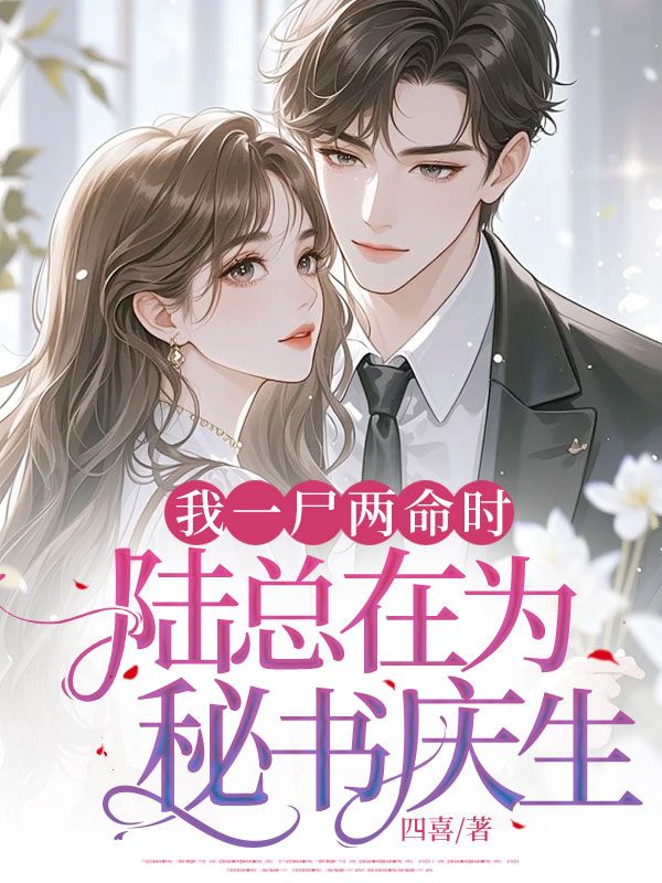 我一尸两命时，陆总在为秘书庆生