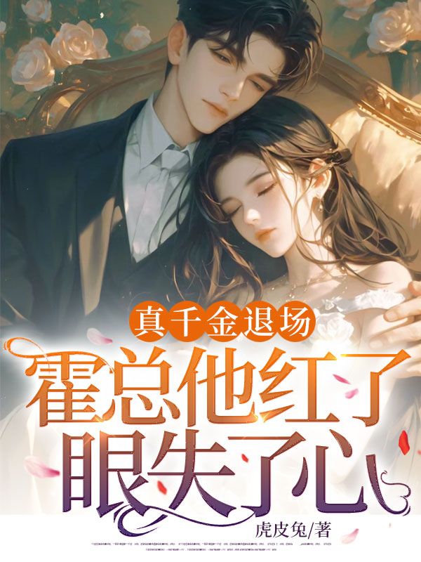 真千金退场，霍总他红了眼失了心