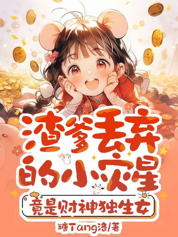 渣爹丢弃的小灾星,竟是财神独生女
