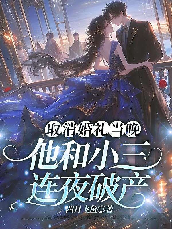 取消婚礼当晚，他和小三连夜破产