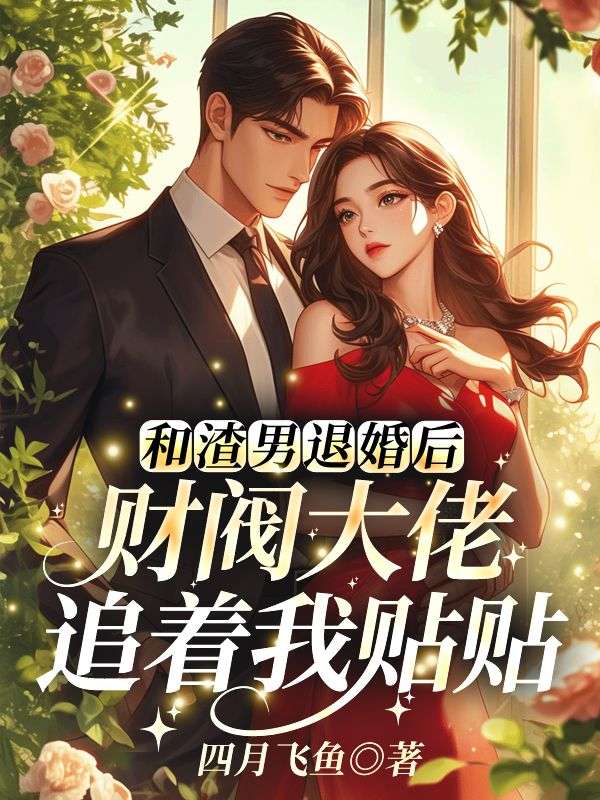 和渣男退婚后，財(cái)閥大佬追著我貼貼