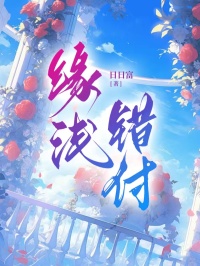 缘浅错付