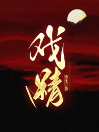 戏精