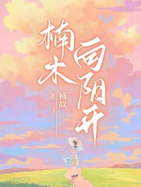 楠木向阳开