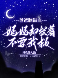 爸爸脑溢血,妈妈却拦着不要我救