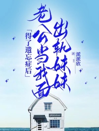 得了遗忘症后,老公当我面出轨妹妹