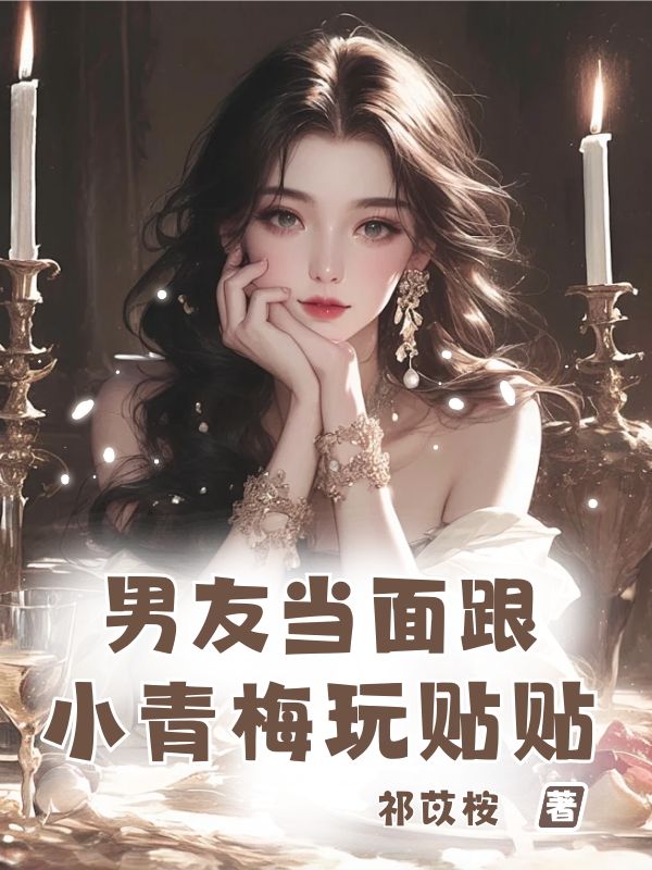 男友当面跟小青梅玩贴贴