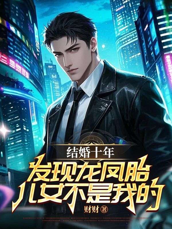 结婚十年，发现龙凤胎儿女不是我的