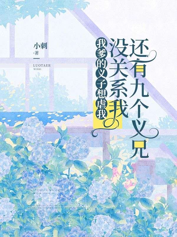 我爹的义子想虐我，没关系我还有九个义兄