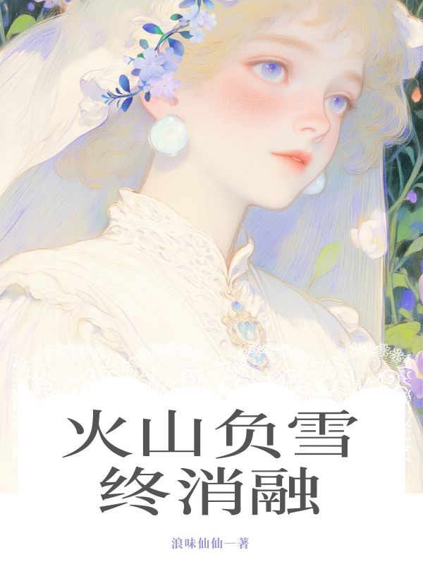 火山负雪终消融