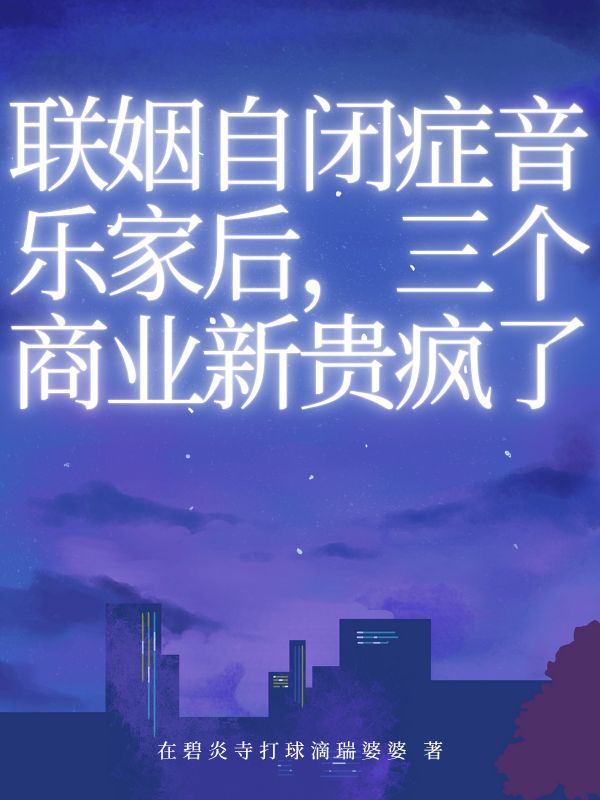 联姻自闭症音乐家后，三个商业新贵疯