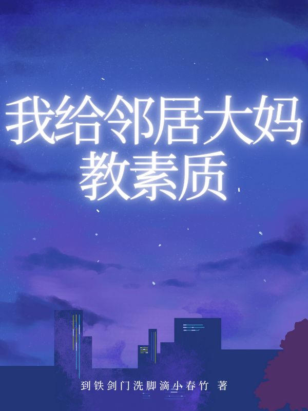 我给邻居大妈教素质